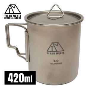 TITAN MANIA チタンマニア チタンマグカップ 420ml 蓋付き ソロキャンプ チタン製 超軽量 頑丈 直火 チタンマグ コップ シングルマグ 折