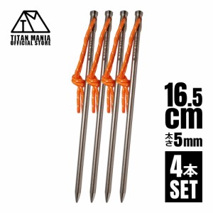 TITAN MANIA チタンマニア ペグ チタン製 チタンペグ ソリッド 超軽量 強靭 直径5mm 16.5cm 4本セット 山地 砂利 草地 硬い地面 ネイルペ