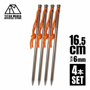 TITAN MANIA チタンマニア ペグ チタン製 チタンペグ ソリッド 超軽量 強靭 直径6mm 16.5cm 4本セット 山地 砂利 草地 硬い地面 ネイルペ