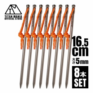 TITAN MANIA チタンマニア ペグ チタン製 チタンペグ ソリッド 超軽量 強靭 直径5mm 16.5cm 8本セット 山地 砂利 草地 硬い地面 ネイルペ