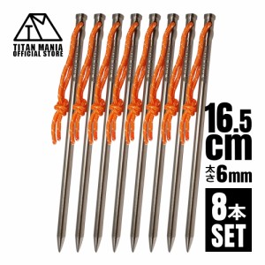 TITAN MANIA チタンマニア ペグ チタン製 チタンペグ ソリッド 超軽量 強靭 直径6mm 16.5cm 8本セット 山地 砂利 草地 硬い地面 ネイルペ