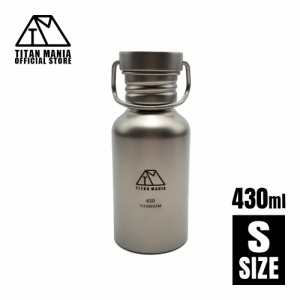 TITAN MANIA チタンマニア 水筒 ボトルマグ チタン 超軽量 430ml Sサイズ スポーツボトル マグボトル 直飲み 錆びない 広口 割れない 登