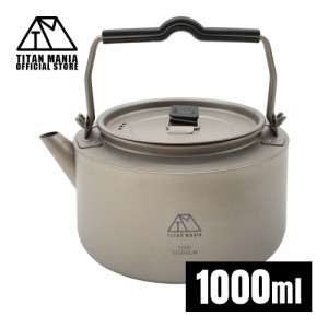 TITAN MANIA チタンマニア チタンケトル やかん 1000ml ケトル ケットル キャンプ キャンプケトル アウトドアケトル チタン 軽量 おしゃ