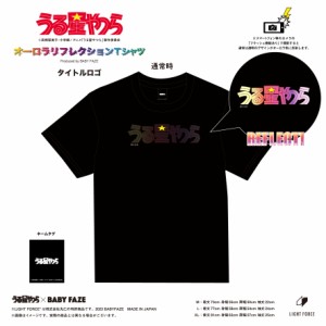 うる星やつら グッズ Tシャツ オーロラリフレクションTシャツ タイトルロゴ ユニセックス 男女兼用 メンズ レディース 大人 お揃い ペア 