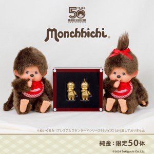 チムたん スタンダード S 相応しく モンチッチ ぬいぐるみ セキグチ