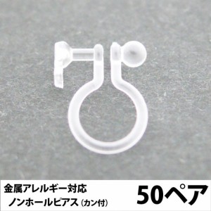 樹脂製 ノンホールピアス EW-302 カン付 50ペア アクセサリーパーツ 材料 手芸 素材