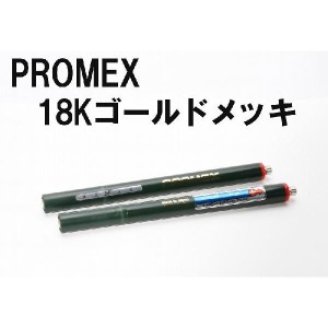 PROMEX プロメックス 18Kゴールド メッキペン メッキ装置 メッキ加工 メッキ液 卓上型ペンメッキ装置