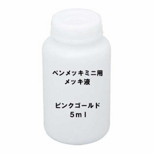 メッキ液 ピンクゴールド 5ml ペンメッキ ミニ用  (HANAYAMA PEN-MEKKI MINI） 花山産業