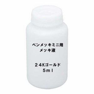 メッキ液 K24ゴールド 5ml ペンメッキ ミニ用  (HANAYAMA PEN-MEKKI MINI） 花山産業