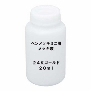 メッキ液 K24ゴールド 20ml ペンメッキ ミニ用  (HANAYAMA PEN-MEKKI MINI） 花山産業