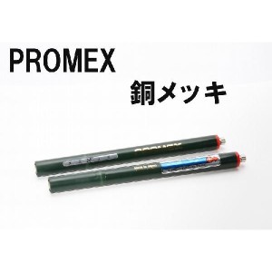 PROMEX プロメックス 銅メッキ メッキペン メッキ装置 メッキ加工 メッキ液 卓上型ペンメッキ装置