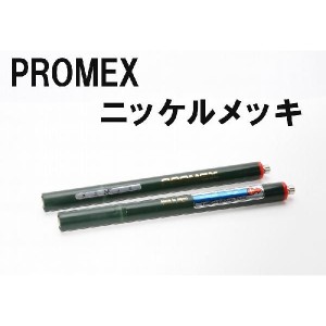 PROMEX プロメックス ニッケルメッキ メッキペン メッキ装置 メッキ加工 メッキ液 卓上型ペンメッキ装置
