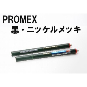 PROMEX プロメックス 黒ニッケルメッキ メッキペン メッキ装置 メッキ加工 メッキ液 卓上型ペンメッキ装置