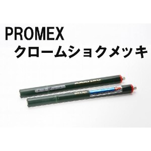 PROMEX プロメックス クローム色メッキ メッキペン メッキ装置 メッキ加工 メッキ液 卓上型ペンメッキ装置