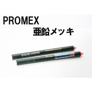 PROMEX プロメックス 亜鉛メッキ メッキペン メッキ装置 メッキ加工 メッキ液 卓上型ペンメッキ装置