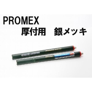 PROMEX プロメックス 厚付け用 銀メッキ メッキペン メッキ装置 メッキ加工 メッキ液 卓上型ペンメッキ装置