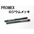 PROMEX プロメックス ロジウムメッキ メッキペン メッキ装置 メッキ加工 メッキ液 卓上型ペンメッキ装置