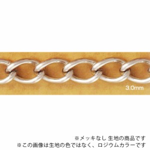 チェーン B-116-RAW 生地 1m 真鍮 鎖 メッキなし アクセサリー 素材