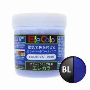 エレカラ専用 塗料 ブルー 200ml 電着塗装 エレックス  エレカラ カラーメッキ装置 セラミック電着塗装