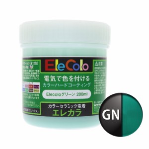 エレカラ専用 塗料 グリーン 200ml 電着塗装 エレックス  エレカラ カラーメッキ装置 セラミック電着塗装