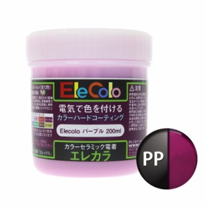 エレカラ専用 塗料 パープル 200ml 電着塗装 エレックス  エレカラ カラーメッキ装置 セラミック電着塗装