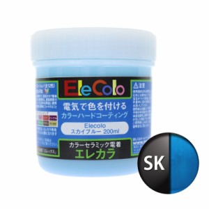 エレカラ専用 塗料 スカイブルー 200ml 電着塗装 エレックス  エレカラ カラーメッキ装置 セラミック電着塗装