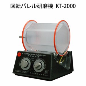 回転バレル研磨機 KT-2000 タンブラー研磨機 乾式 湿式