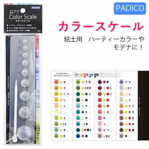 カラースケール ねんど 軽量樹脂粘土用 ハーティーカラー モデナ PADICO クレイクラフト ツール 道具