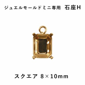 パジコ ジュエルモールドミニ専用 石座H スクエア 8×10mm カン付き レジン パーツ アクセサリー ジュエリー