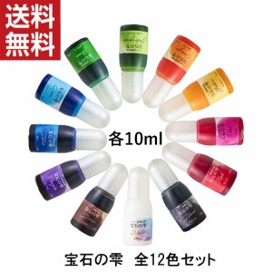 【ネコポス送料無料】パジコ UVレジン 着色剤 宝石の雫 10ml 12色セット PADICO ハンドメイド 材料 手芸 素材