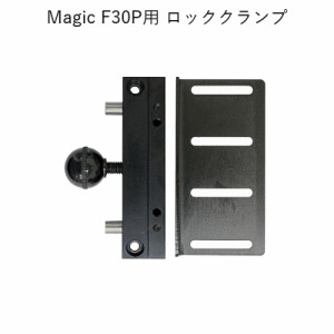 Magic F30P用 ロッククランプ 卓上精密彫刻機 マジック 用 パーツ 部品