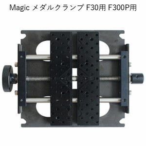 Magic メダルクランプ F30用 F300P用 卓上精密彫刻機 マジック 用 パーツ 部品