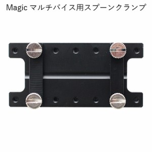 Magic マルチバイス用スプーンクランプ 卓上精密彫刻機 マジック 用 パーツ 部品