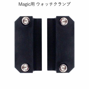 Magic用 ウォッチクランプ 卓上精密彫刻機 マジック 用 パーツ 部品