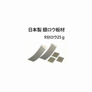 高品質 銀ロウ 板材 9分ロウ 25g 日本製 ロウ付け用 ロウ材 シルバーロウ 宝飾加工