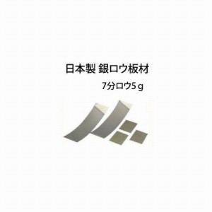 高品質 銀ロウ 板材 7分ロウ 5g 日本製 ロウ付け用 ロウ材 シルバーロウ 宝飾加工