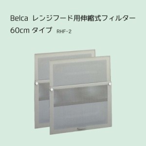 Belca レンジフード用 伸縮式フィルター60ｃｍタイプ（30cm×２枚入) 換気扇フィルター レンジフードカバー 