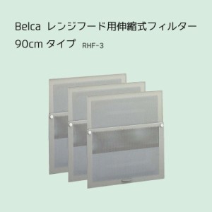 Belca レンジフード用 伸縮式フィルター90ｃｍタイプ（30cm×3枚入) 換気扇フィルター レンジフードカバー