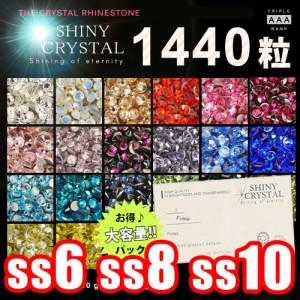 ラインストーン　【1440粒/（ss6 ss8 ss10）】 シャイニークリスタル　(SHINY CRYSTAL)　10グロスパッケージ スワロと比べてみてください