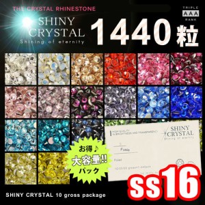 ラインストーン　【1440粒/（ss16）】 シャイニークリスタル　(SHINY CRYSTAL)　10グロスパッケージ スワロと比べてみてください