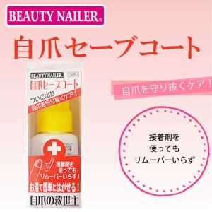 【宅急便限定】自爪を守り抜くケア！自爪セーブコート(SCO-1)BEAUTYNAILER