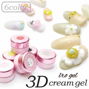 3Dクリームジェルirogel(イロジェル)　全6色