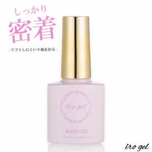 irogel ベースジェル ジェルネイル用 リフト(浮き)しない下地を作る しっかり密着