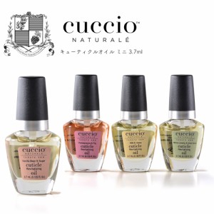 CUCCIO(クシオ) キューティクルオイルミニサイズ 3.7ml 全4種類 ザクロ＆イチジク バニラビーン＆シュガー ミルク＆ハニー ホワイトライ