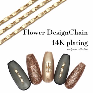 ネイルパーツ フラワーデザインチェーン 14K 約30cm入り