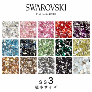 スワロフスキー スワロ ラインストーン【ＳＳ3 極小サイズ】SWAROVSKI #2088 #2058 #2028 レジン パーツ ネイルパーツ