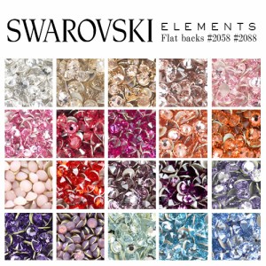 スワロフスキー スワロ ラインストーンSWAROVSKI #2088 #2058 #2028 レジン パーツ ネイルパーツ ジェルネイル デコ電