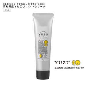 高知県産ＹＵＺＵ ハンドクリーム 75g 高知県産ユズを使用 ユズ精油のみでづけ 肌なじみの良いハンドクリーム