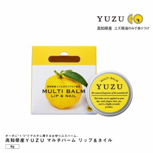 高知県産YUZU マルチバーム リップ＆ネイル