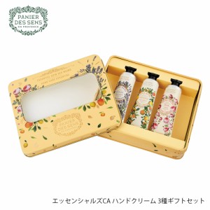 Panier des Sens パニエデサンス PDS エッセンシャルズCA ハンドクリーム 3種ギフトセット